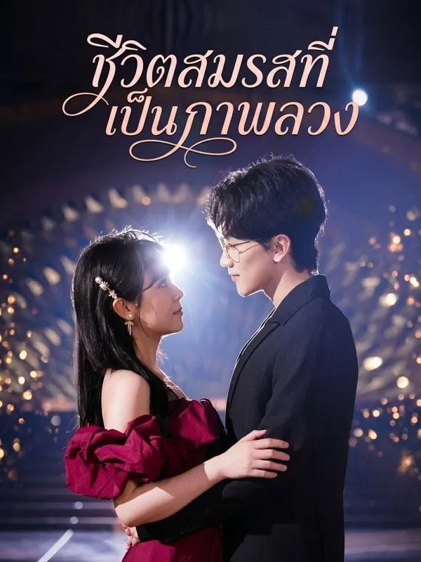 ซีรีส์แนวตั้ง ชีวิตสมรสที่เป็นภาพลวง(พากย์ไทย) พากย์ไทย ครบทุกตอน คมชัด HD