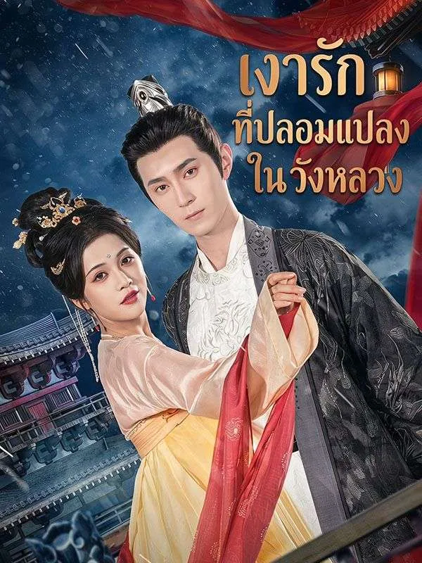 ซีรีส์แนวตั้ง เงารักที่ปลอมแปลงในวังหลวง ซับไทย ครบทุกตอน คมชัด HD