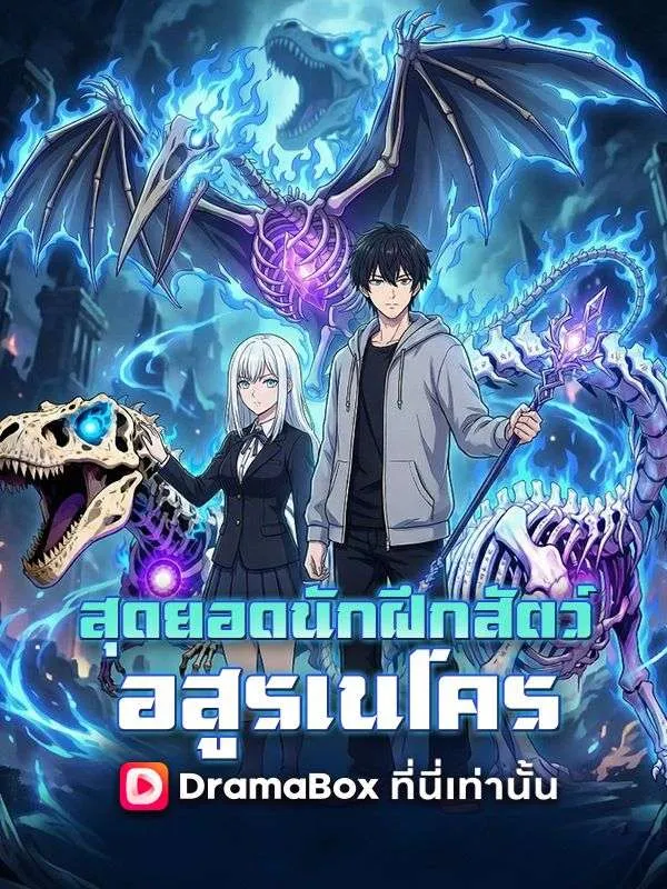 ซีรีส์แนวตั้ง สุดยอดนักฝึกสัตว์อสูรเนโคร ซับไทย ครบทุกตอน คมชัด HD