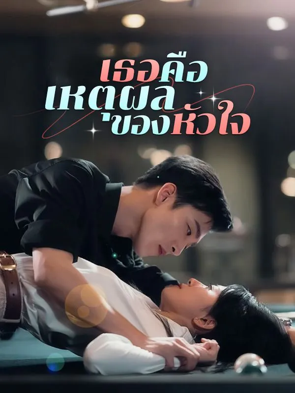 เธอคือเหตุผลของหัวใจ(พากย์ไทย)