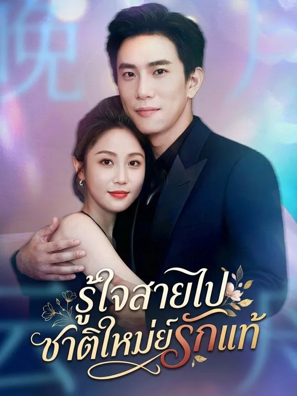 ซีรีส์แนวตั้ง รู้ใจสายไป ชาติใหม่ชดเชยรักแท้ ซับไทย ครบทุกตอน ดูฟรี HD