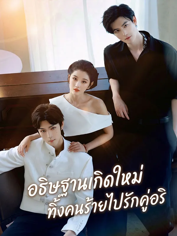 ซีรีส์แนวตั้ง อธิษฐานเกิดใหม่ ทิ้งคนร้ายไปรักคู่อริ ซับไทย ครบทุกตอน คมชัด HD