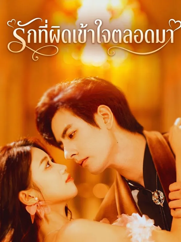 ซีรีส์แนวตั้ง รักที่ผิดเข้าใจตลอดมา ซับไทย ครบทุกตอน คมชัด HD