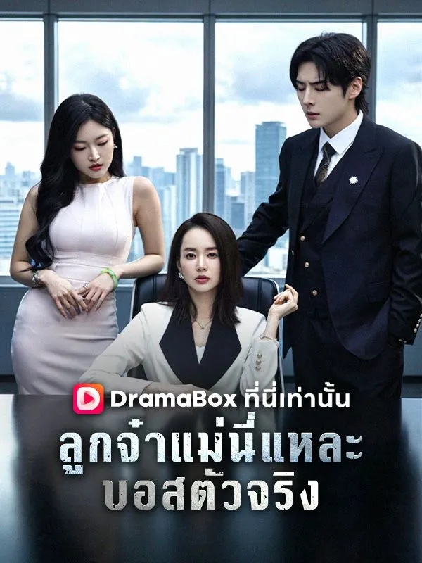ซีรีส์แนวตั้ง ลูกจ๋า แม่นี่แหละบอสตัวจริง ซับไทย ครบทุกตอน คมชัด HD