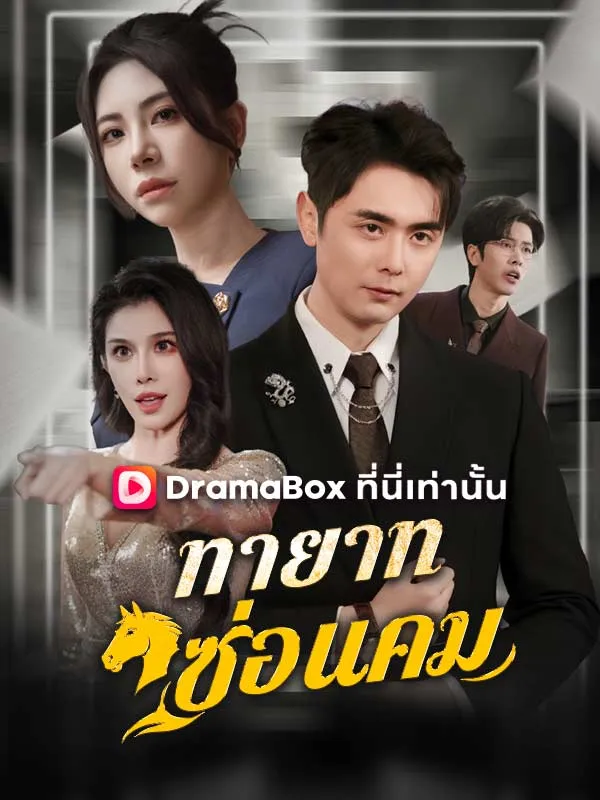 ทายาทซ่อนคม
