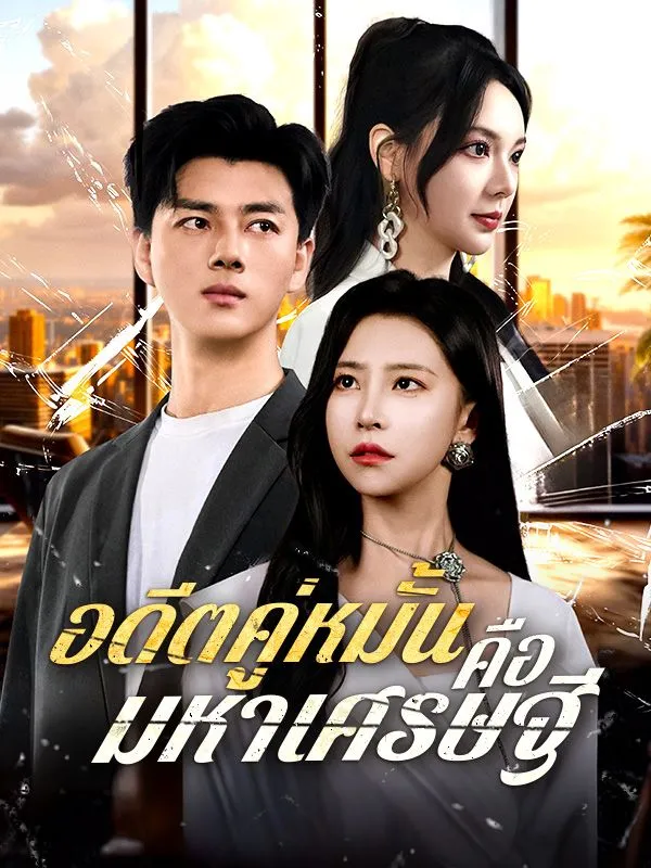 ซีรี่ส์จีน อดีตคู่หมั้นคือมหาเศรษฐี(พากย์ไทย) พากย์ไทย ครบทุกตอน คมชัด HD