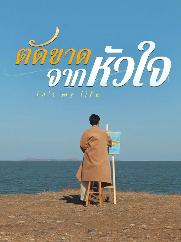 ซีรีส์แนวตั้ง ตัดขาดจากหัวใจ(พากย์ไทย) พากย์ไทย ครบทุกตอน ดูฟรี HD