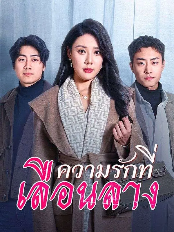 ซีรี่ส์จีน ความรักที่เลือนลาง(พากย์ไทย) พากย์ไทย ครบทุกตอน คมชัด HD