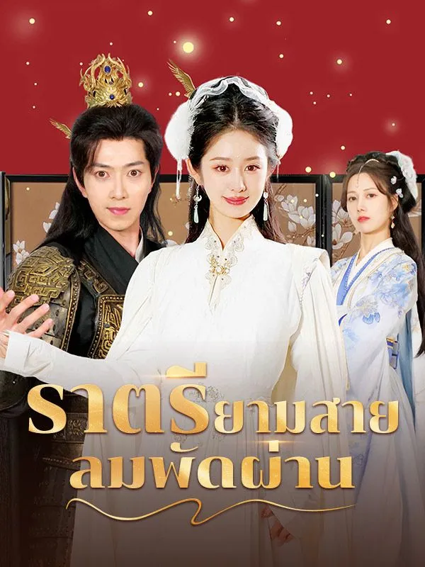 ซีรี่ส์จีน ราตรียามสายลมพัดผ่าน(พากย์ไทย) พากย์ไทย ครบทุกตอน คมชัด HD