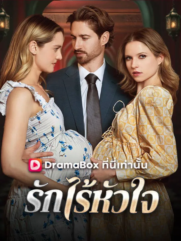 ซีรีส์แนวตั้ง รักไร้หัวใจ(พากย์ไทย) พากย์ไทย ครบทุกตอน คมชัด HD