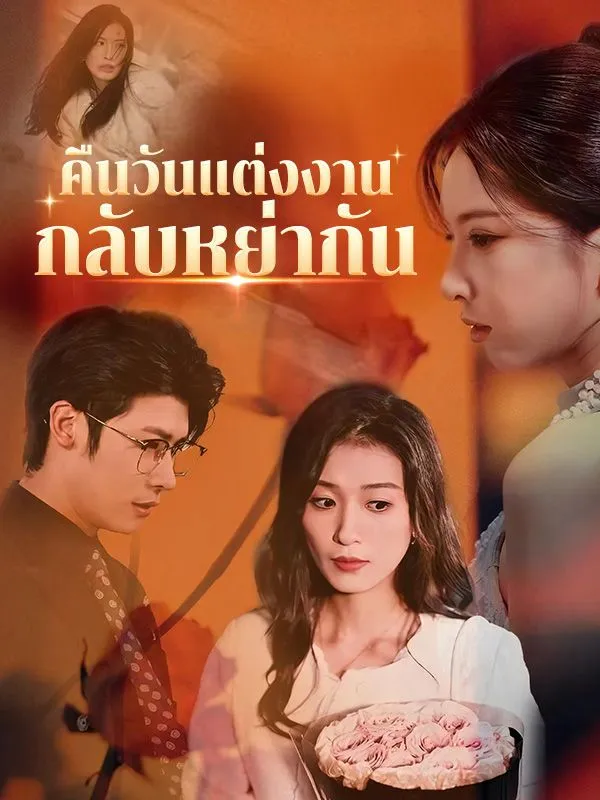 ซีรี่ส์จีน คืนวันแต่งงานกลับหย่ากัน(พากย์ไทย) พากย์ไทย ครบทุกตอน คมชัด HD