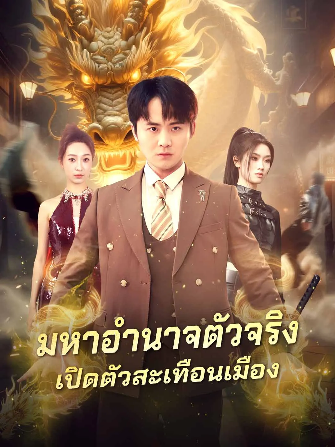 ซีรีส์แนวตั้ง (พากย์) มหาอำนาจตัวจริงเปิดตัวสะเทือนเมือง พากย์ไทย ครบทุกตอน คมชัด HD