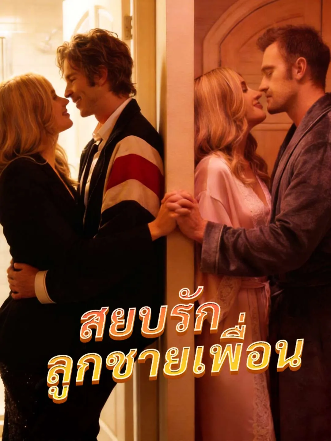 ซีรีส์แนวตั้ง สยบรักลูกชายเพื่อน ซับไทย ครบทุกตอน ดูฟรี HD