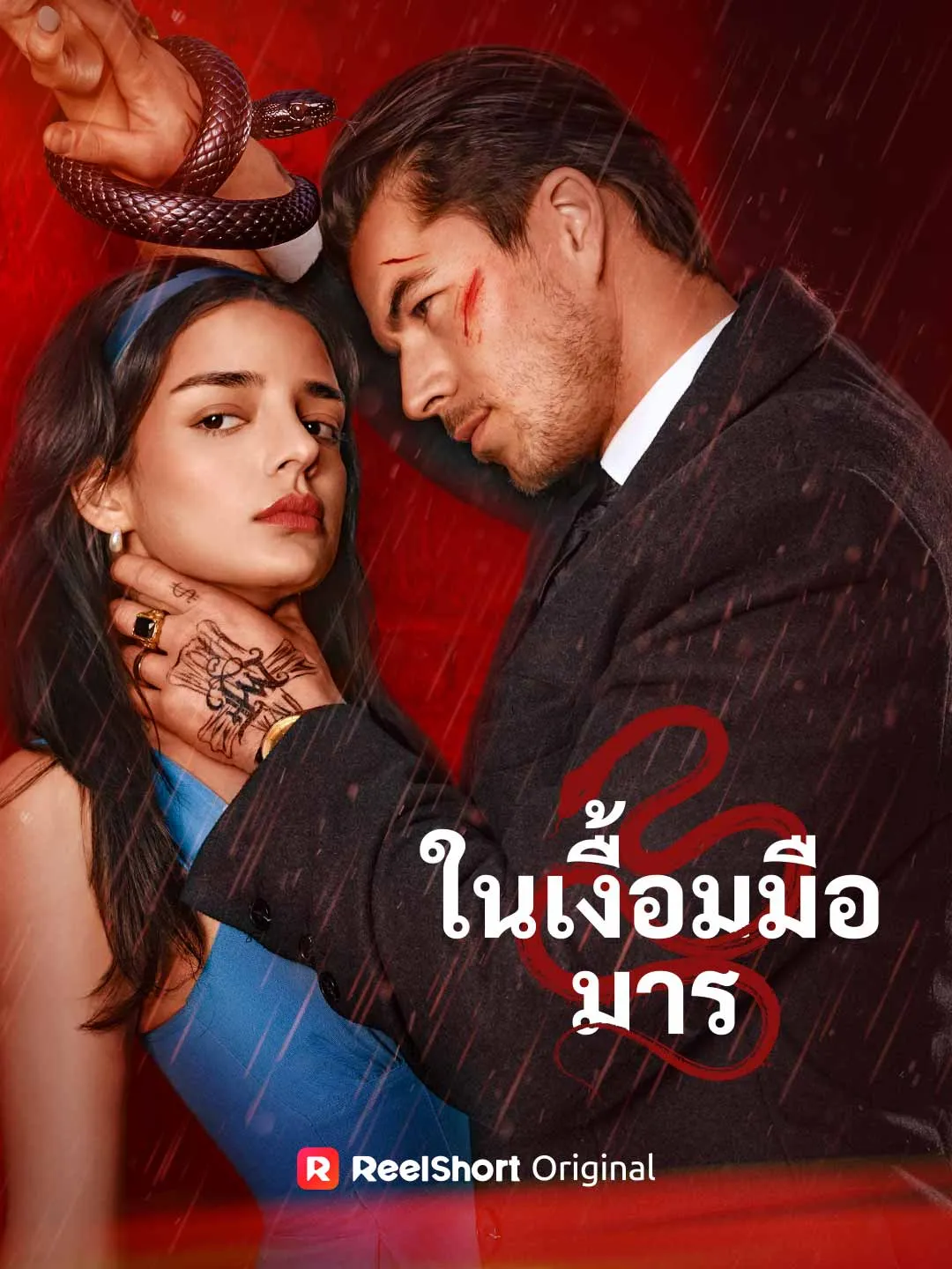 ซีรีส์แนวตั้ง (พากย์) ในเงื้อมมือมาร พากย์ไทย ครบทุกตอน คมชัด HD