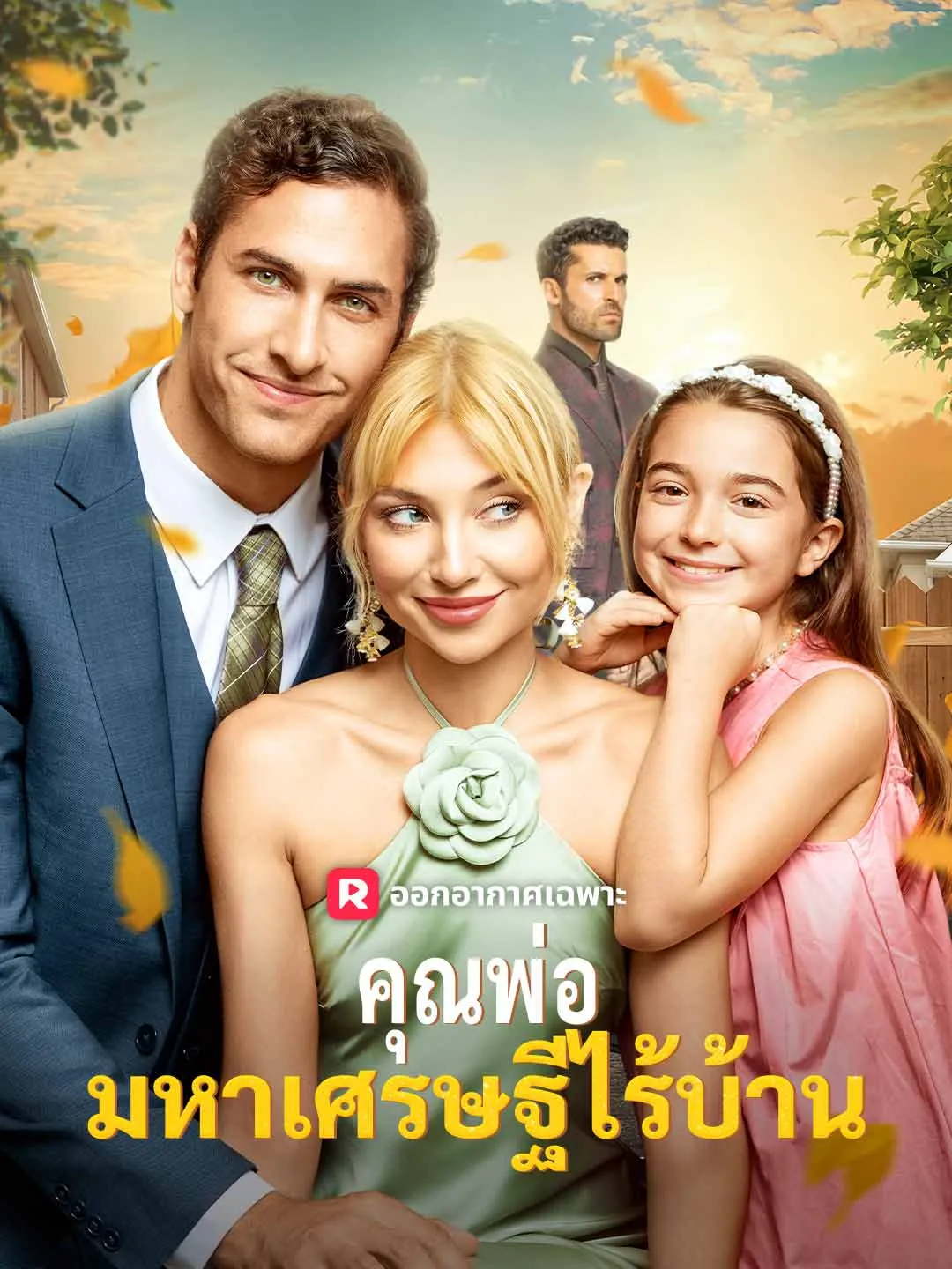 ซีรีส์แนวตั้ง คุณพ่อมหาเศรษฐีไร้บ้าน ซับไทย ครบทุกตอน ดูฟรี HD