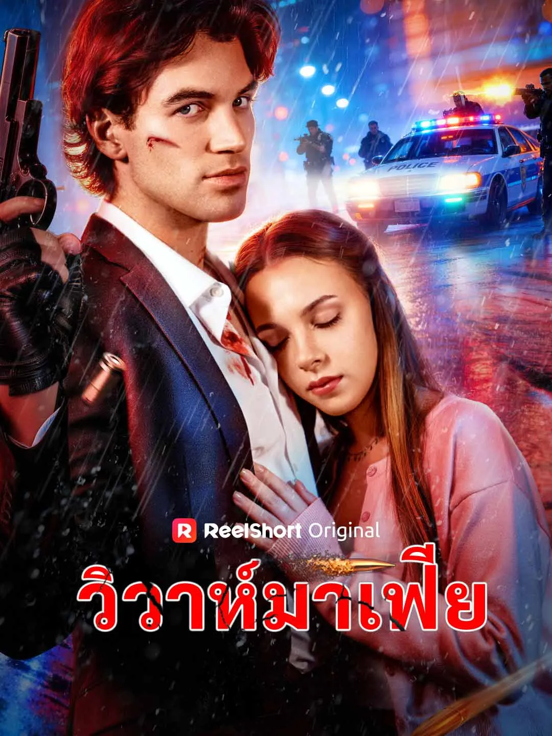 ซีรีส์แนวตั้ง วิวาห์มาเฟีย ซับไทย ครบทุกตอน ดูฟรี HD