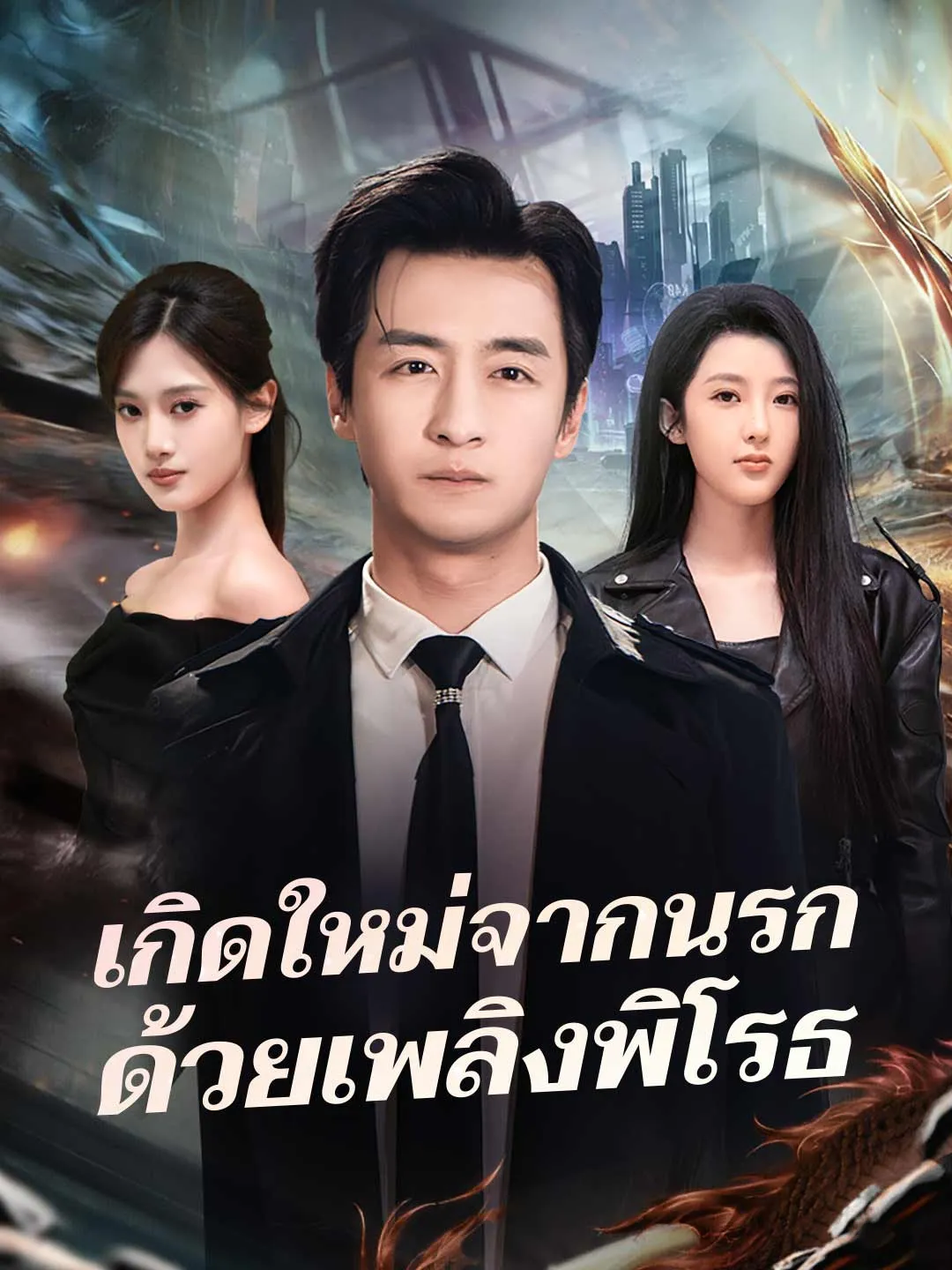 ซีรีส์แนวตั้ง (พากย์) เกิดใหม่จากนรกด้วยเพลิงพิโรธ พากย์ไทย ครบทุกตอน คมชัด HD