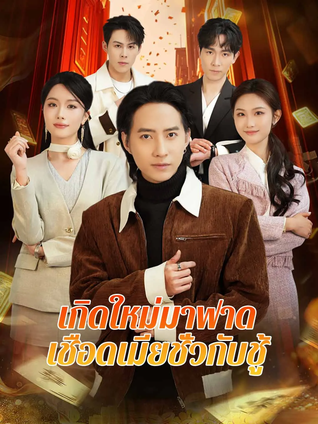 ซีรีส์แนวตั้ง เกิดใหม่มาฟาด เชือดเมียชั่วกับชู้ ซับไทย ครบทุกตอน ดูฟรี HD