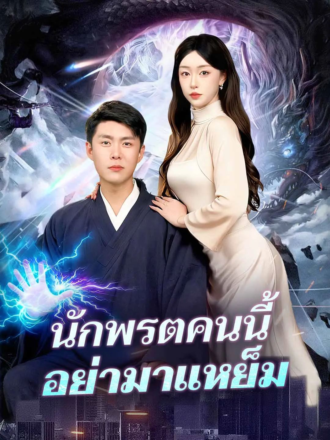 ซีรีส์แนวตั้ง (พากย์) นักพรตคนนี้อย่ามาแหย็ม พากย์ไทย ครบทุกตอน คมชัด HD