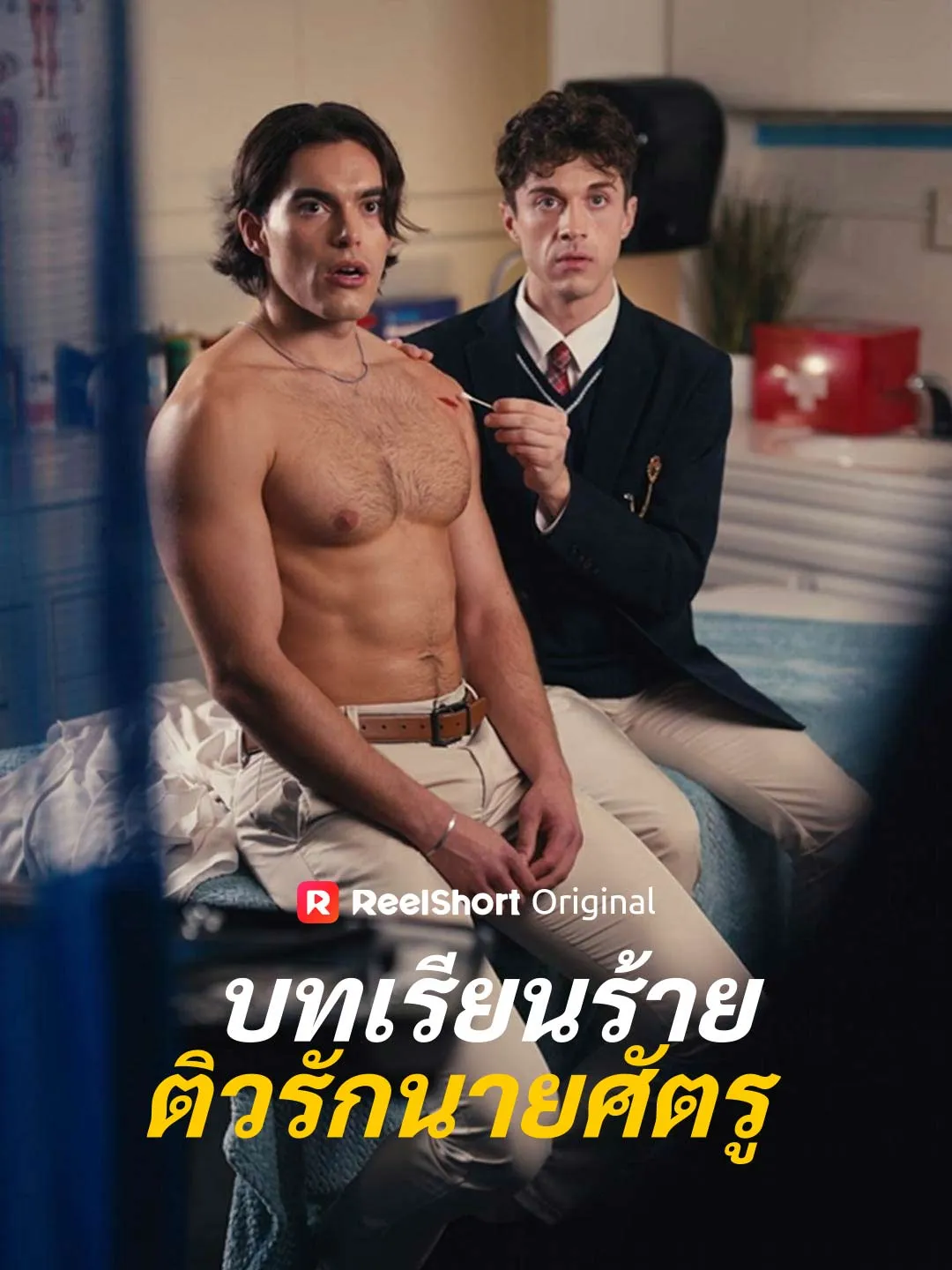 ซีรีส์แนวตั้ง (พากย์) บทเรียนร้ายติวรักนายศัตรู พากย์ไทย ครบทุกตอน คมชัด HD