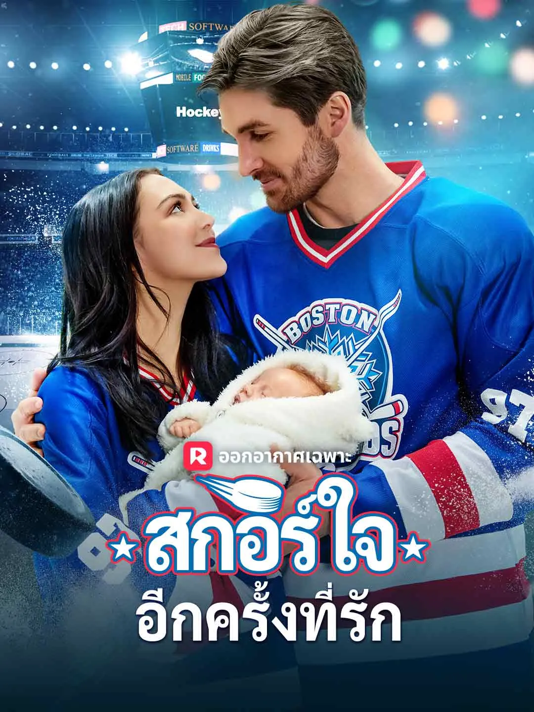 ซีรีส์แนวตั้ง (พากย์) สกอร์ใจอีกครั้งที่รัก พากย์ไทย ครบทุกตอน คมชัด HD