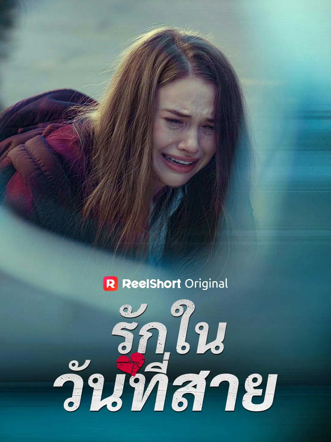 ซีรีส์แนวตั้ง (พากย์) รักในวันที่สาย พากย์ไทย ครบทุกตอน คมชัด HD