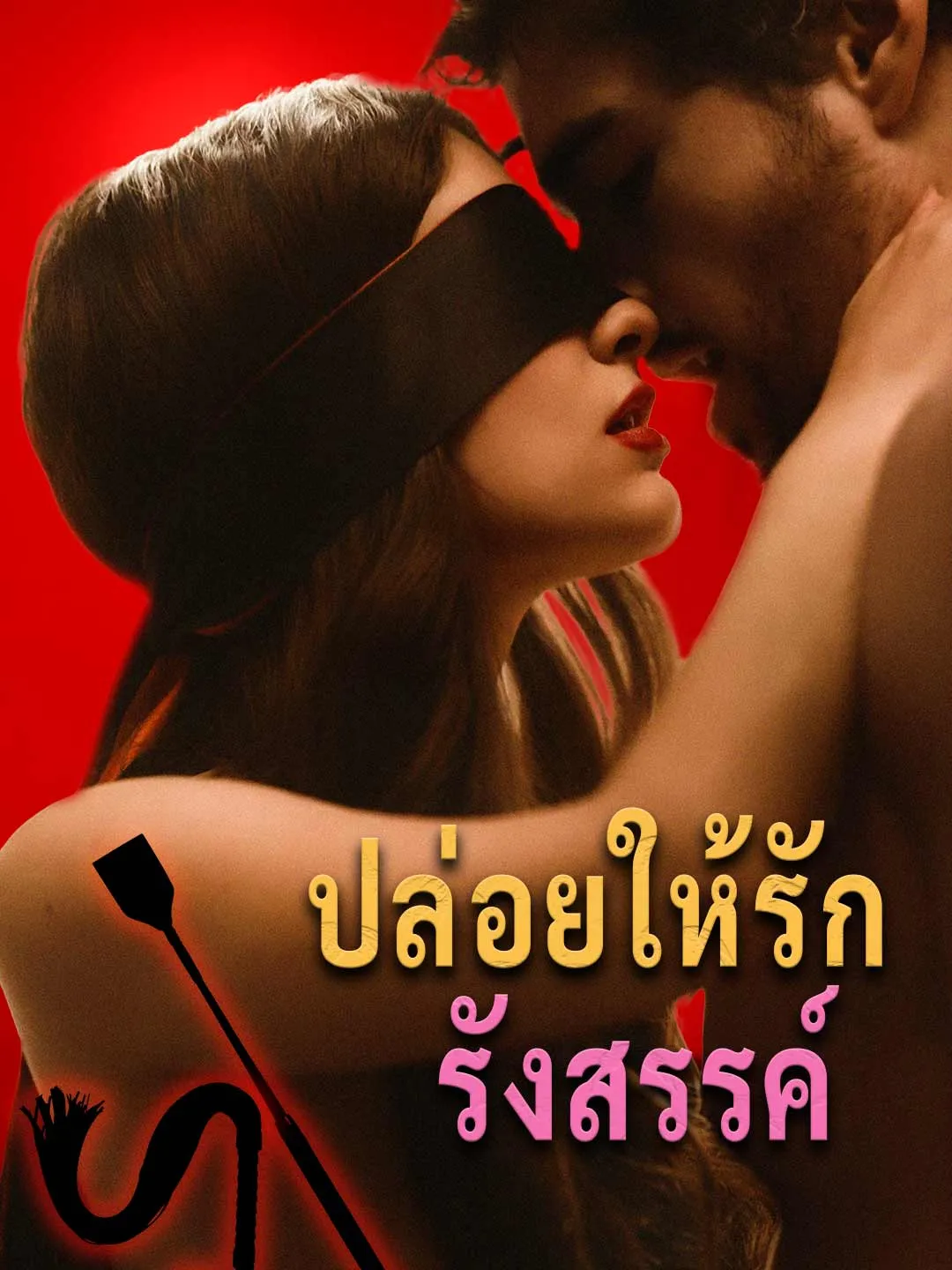 ซีรีส์แนวตั้ง ปล่อยให้รักรังสรรค์ ซับไทย ครบทุกตอน ดูฟรี HD