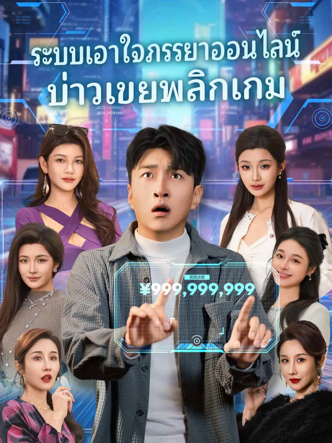ซีรีส์แนวตั้ง (พากย์) ระบบเอาใจภรรยาออนไลน์บ่าวเขยพลิกเกม พากย์ไทย ครบทุกตอน คมชัด HD