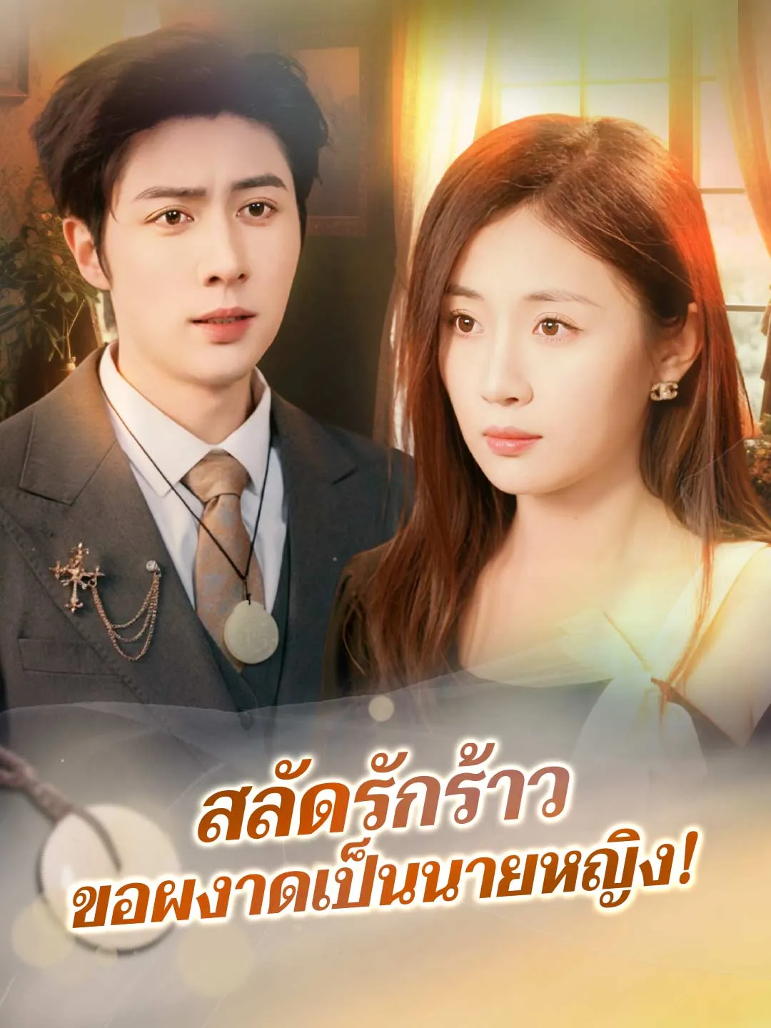 สลัดรักร้าว ขอผงาดเป็นนายหญิง!