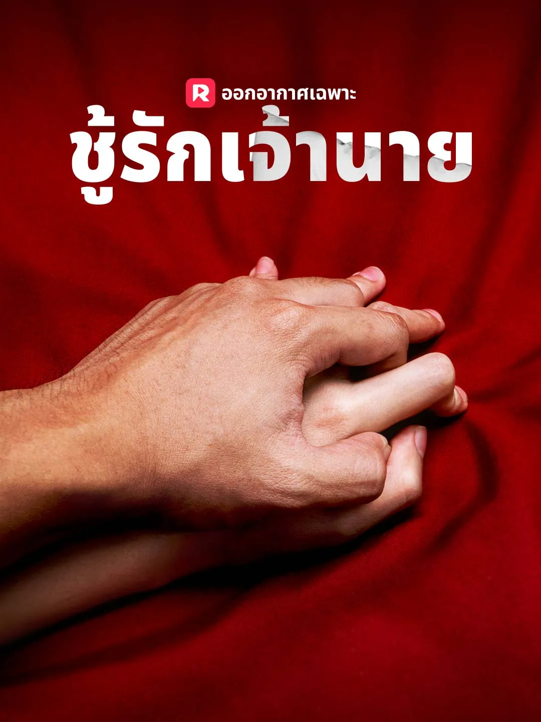 ซีรีส์แนวตั้ง ชู้รักเจ้านาย ซับไทย ครบทุกตอน ดูฟรี HD