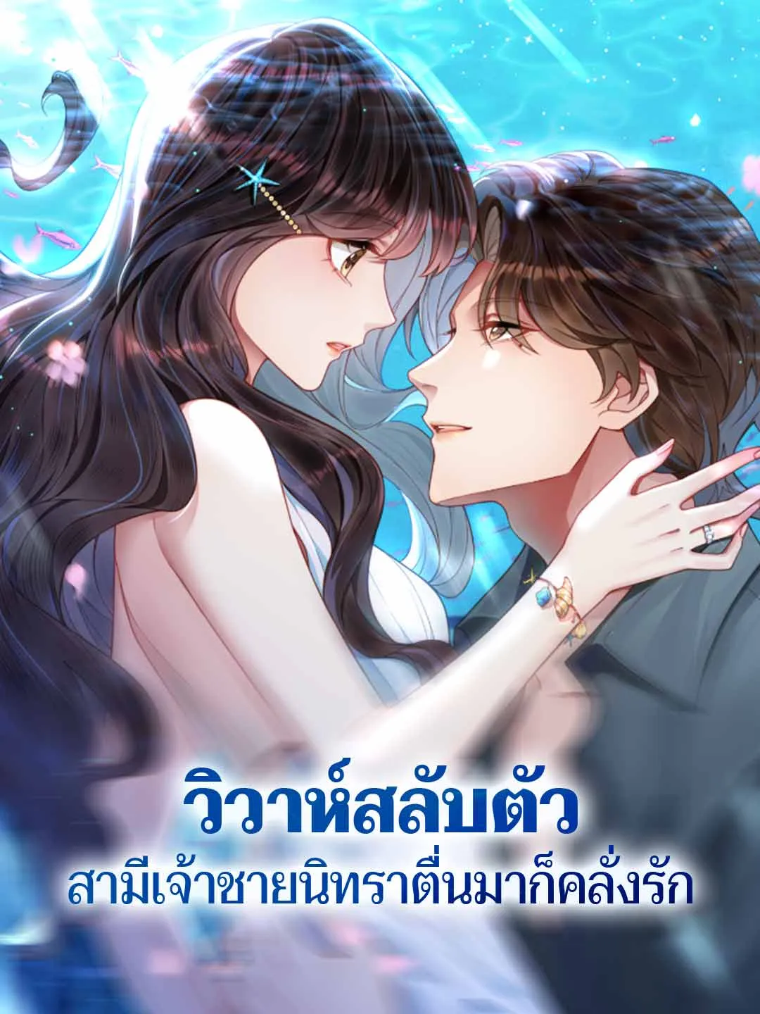 ซีรีส์แนวตั้ง วิวาห์สลับตัว สามีเจ้าชายนิทราตื่นมาก็คลั่งรัก ซับไทย ครบทุกตอน ดูฟรี HD