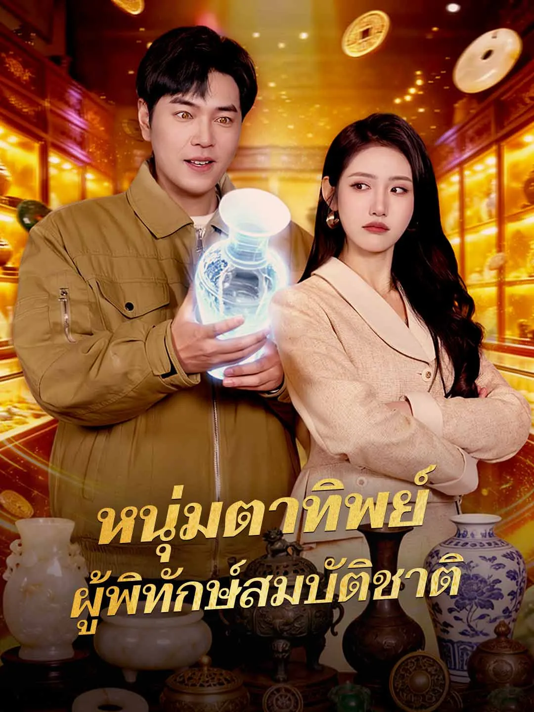 ซีรีส์แนวตั้ง (พากย์) หนุ่มตาทิพย์ ผู้พิทักษ์สมบัติชาติ พากย์ไทย ครบทุกตอน คมชัด HD