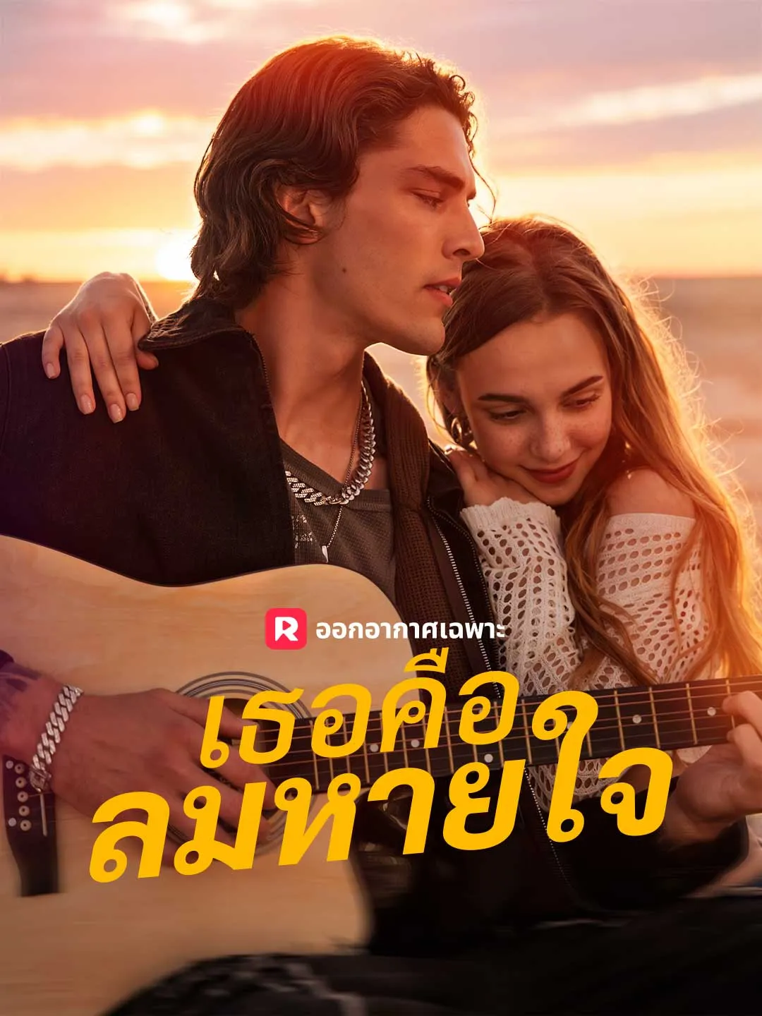ซีรีส์แนวตั้ง (พากย์) เธอคือลมหายใจ พากย์ไทย ครบทุกตอน คมชัด HD
