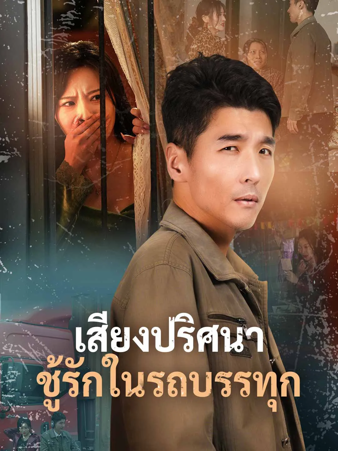 ซีรีส์แนวตั้ง เสียงปริศนา ชู้รักในรถบรรทุก ซับไทย ครบทุกตอน คมชัด HD