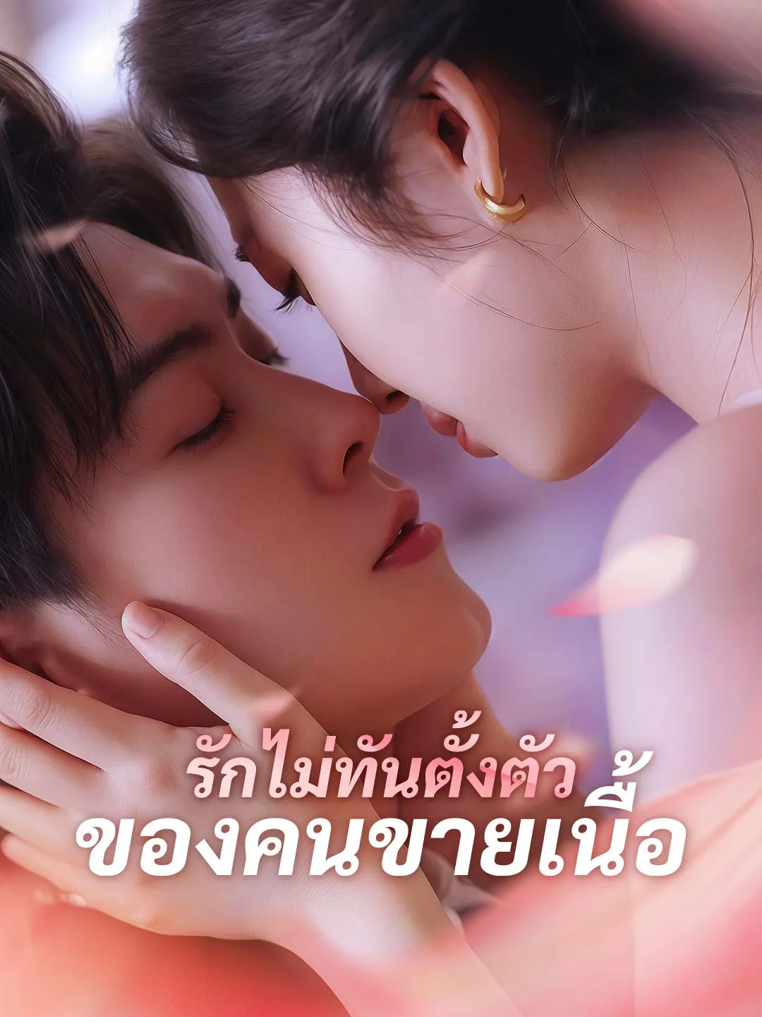 ซีรีส์แนวตั้ง รักไม่ทันตั้งตัวของคนขายเนื้อ ซับไทย ครบทุกตอน ดูฟรี HD