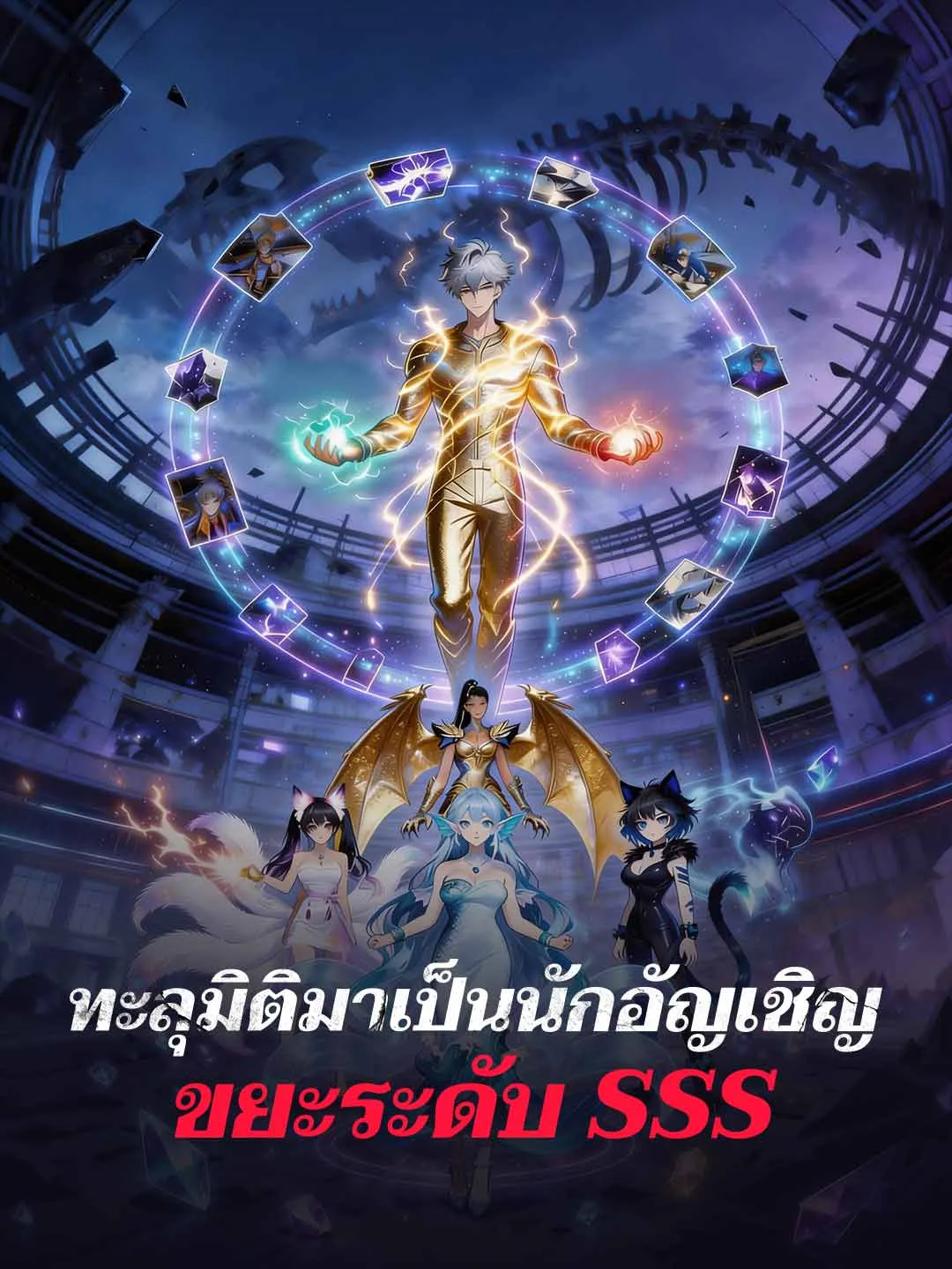 ทะลุมิติมาเป็นนักอัญเชิญขยะระดับ SSS