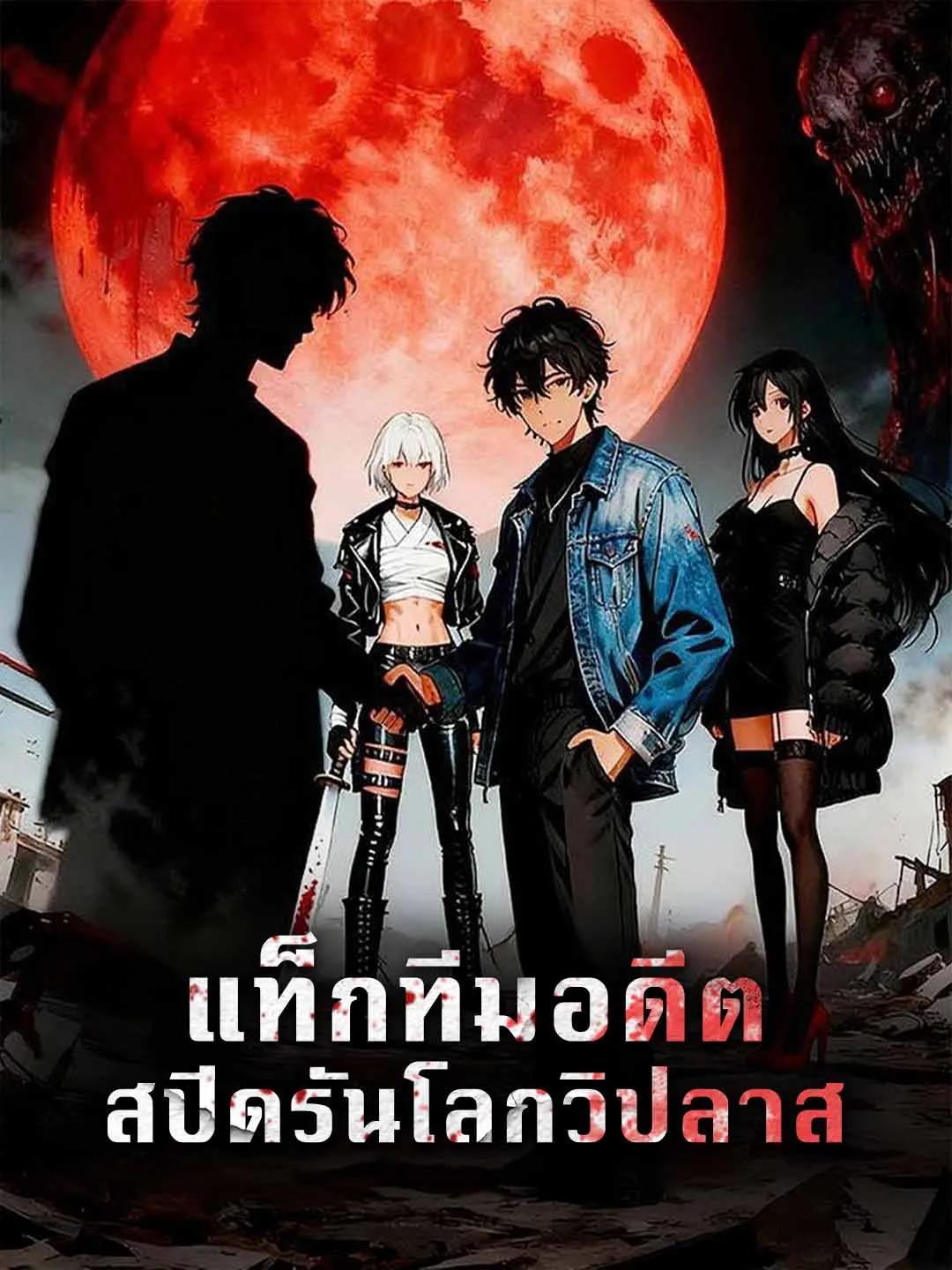 ซีรีส์แนวตั้ง แท็กทีมอดีต สปีดรันโลกวิปลาส ซับไทย ครบทุกตอน ดูฟรี HD