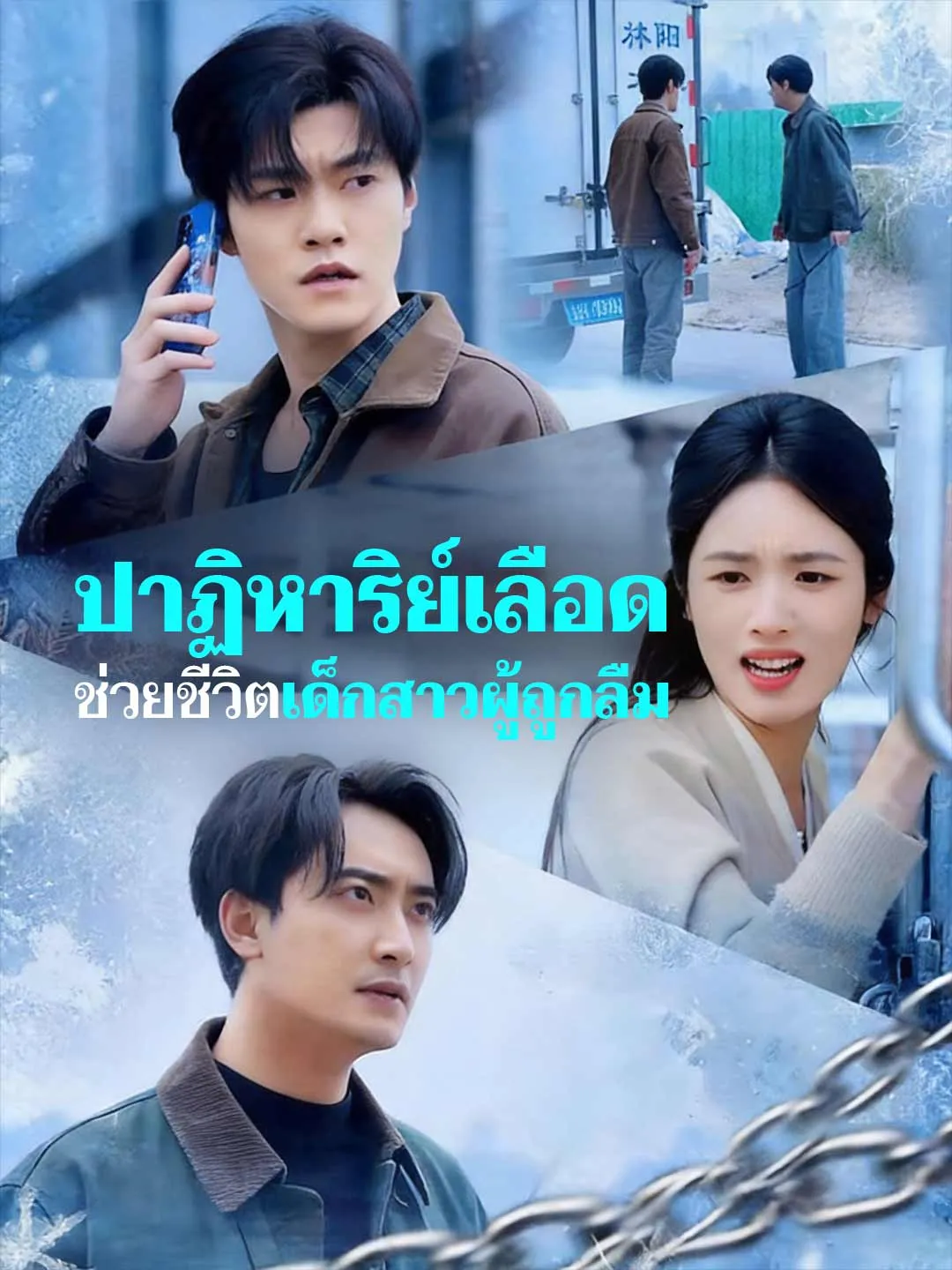 ซีรีส์แนวตั้ง ปาฏิหาริย์เลือด ช่วยชีวิตเด็กสาวผู้ถูกลืม ซับไทย ครบทุกตอน ดูฟรี HD