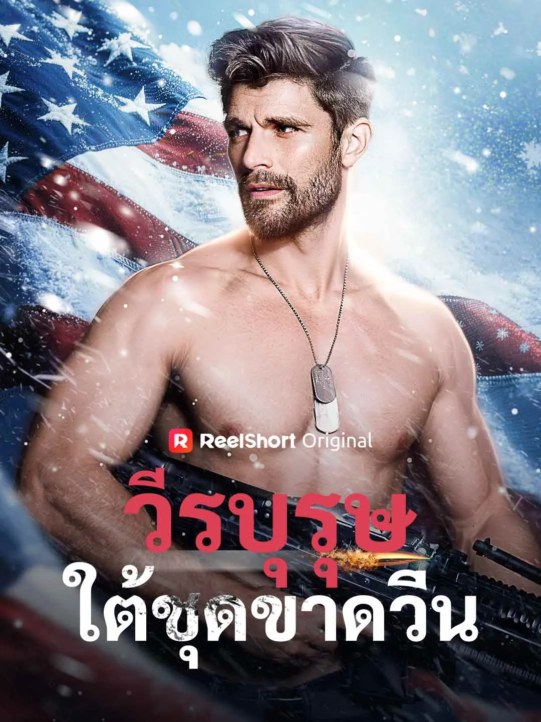 ซีรีส์แนวตั้ง วีรบุรุษใต้ชุดขาดวิ่น ซับไทย ครบทุกตอน ดูฟรี HD