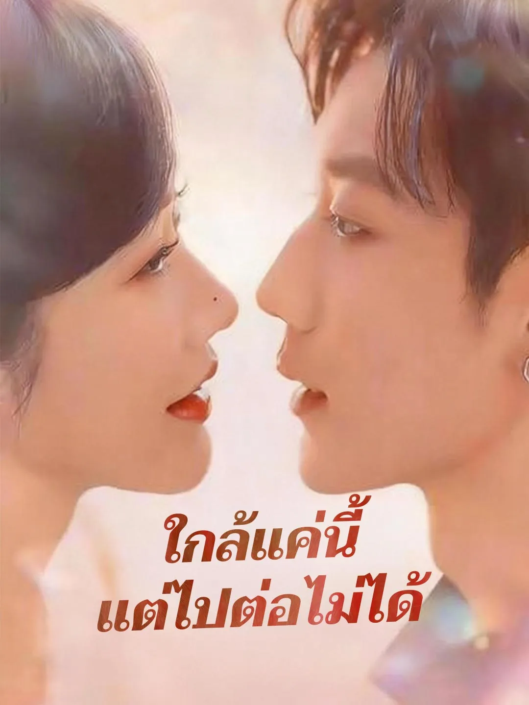 (พากย์) ใกล้แค่นี้แต่ไปต่อไม่ได้