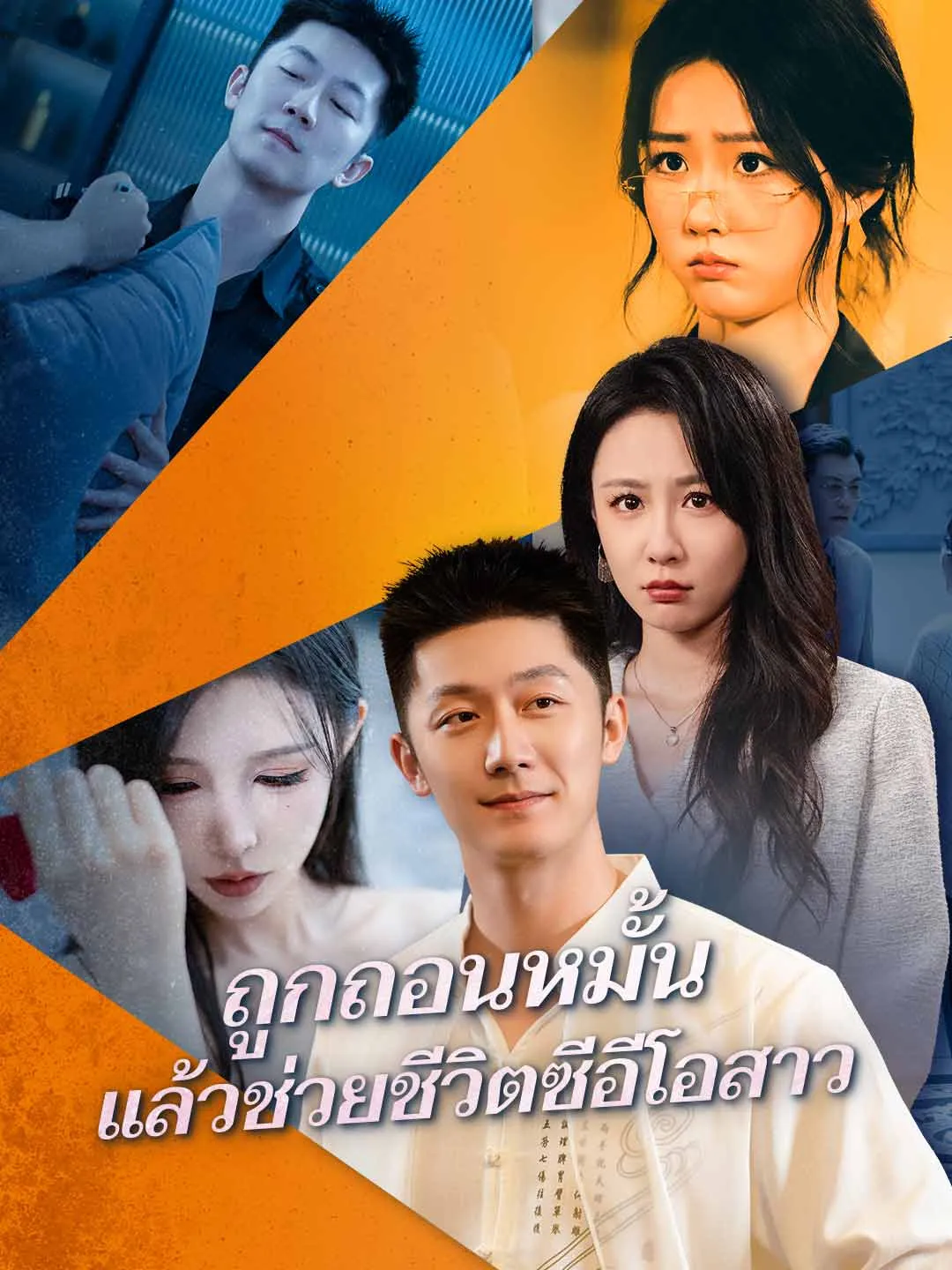 ซีรีส์แนวตั้ง (พากย์) ถูกถอนหมั้น แล้วช่วยชีวิตซีอีโอสาว พากย์ไทย ครบทุกตอน คมชัด HD