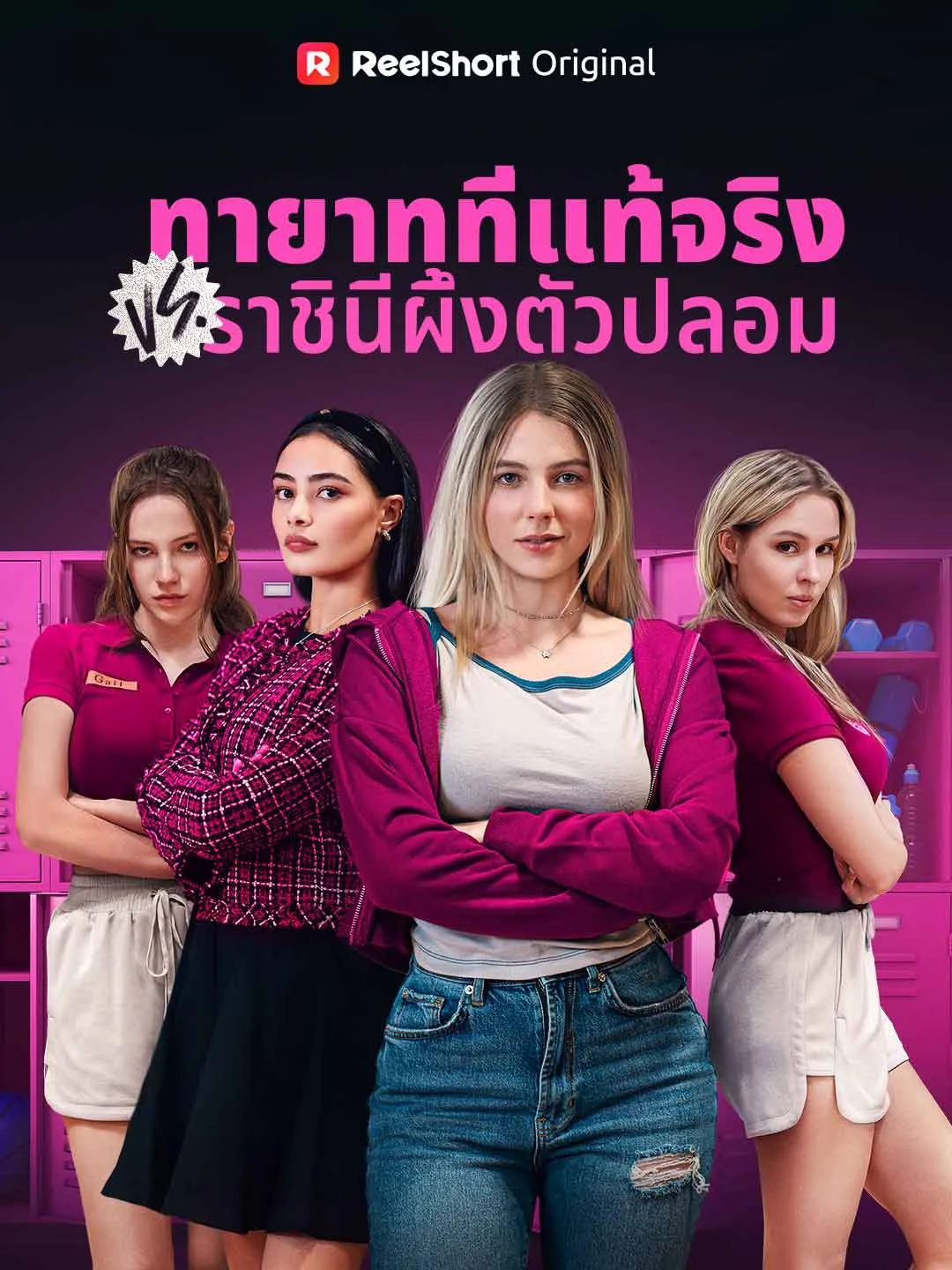 ซีรีส์แนวตั้ง (พากย์) ทายาทที่แท้จริง VS ราชินีผึ้งตัวปลอม พากย์ไทย ครบทุกตอน คมชัด HD