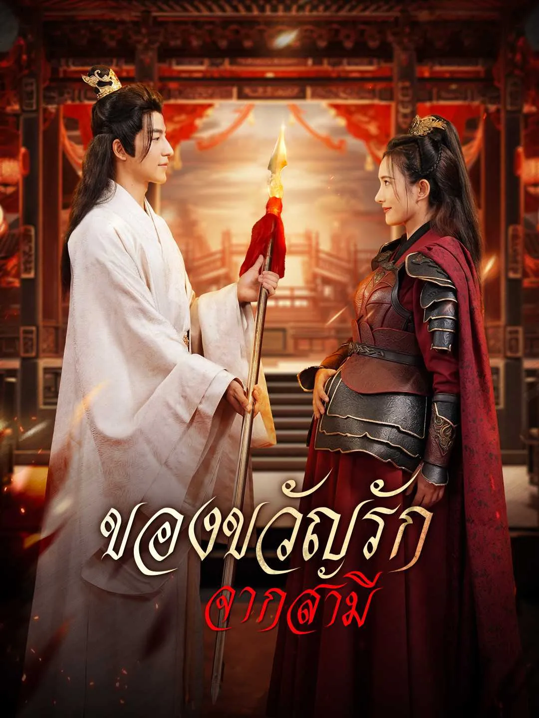 ซีรีส์แนวตั้ง (พากย์) ของขวัญรักจากสามี พากย์ไทย ครบทุกตอน คมชัด HD