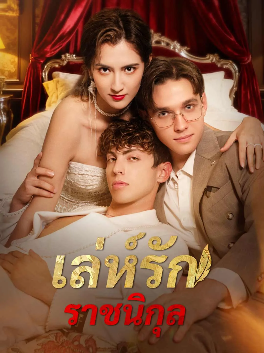 เล่ห์รักราชนิกุล