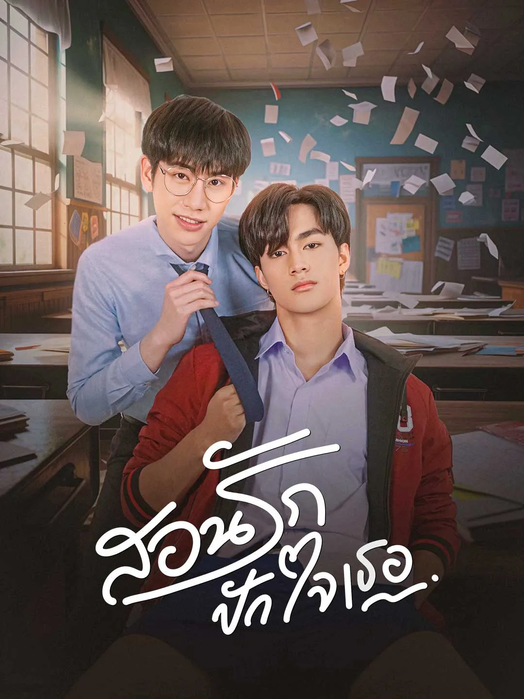 ซีรีส์แนวตั้ง นายครูหัวใจเดียว ซับไทย ครบทุกตอน ดูฟรี HD