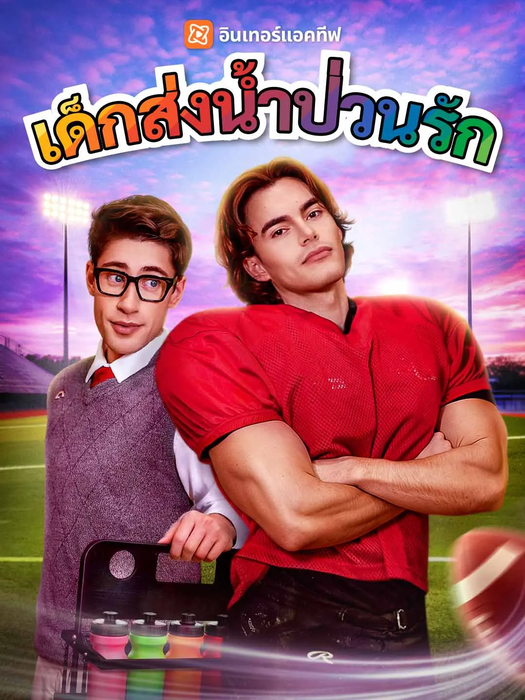 ซีรีส์แนวตั้ง (พากย์) เด็กส่งน้ำป่วนรัก พากย์ไทย ครบทุกตอน คมชัด HD