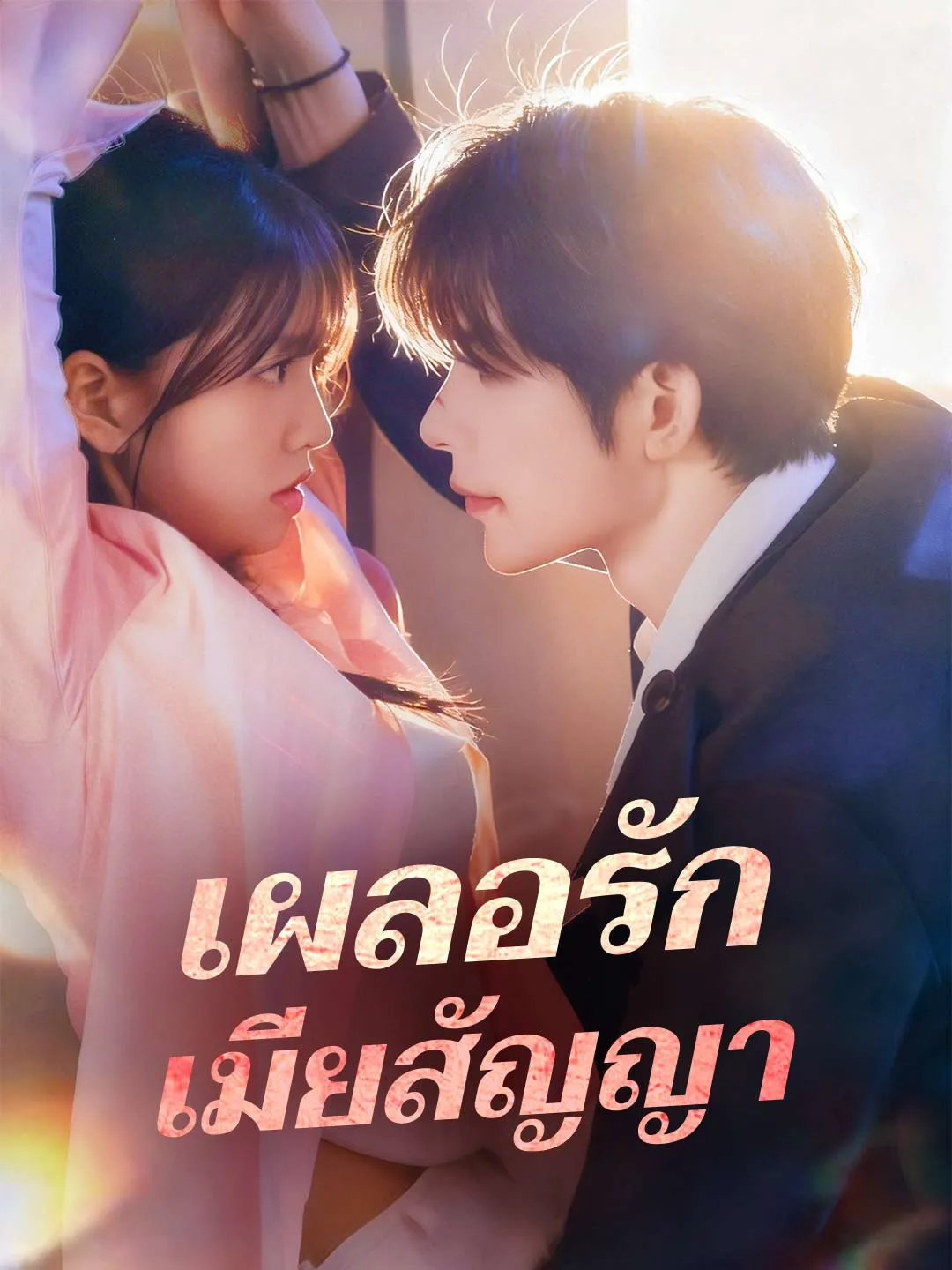 ซีรีส์แนวตั้ง เผลอรักเมียสัญญา ซับไทย ครบทุกตอน ดูฟรี HD