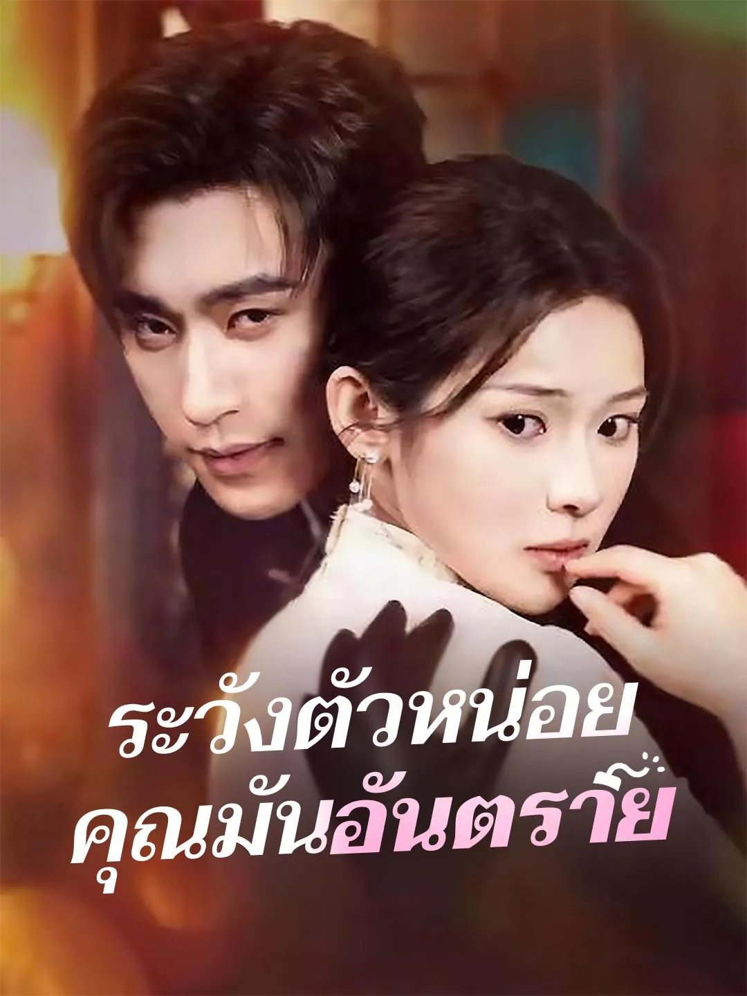 ซีรีส์แนวตั้ง (พากย์) ระวังตัวหน่อยคุณมันอันตราย พากย์ไทย ครบทุกตอน คมชัด HD
