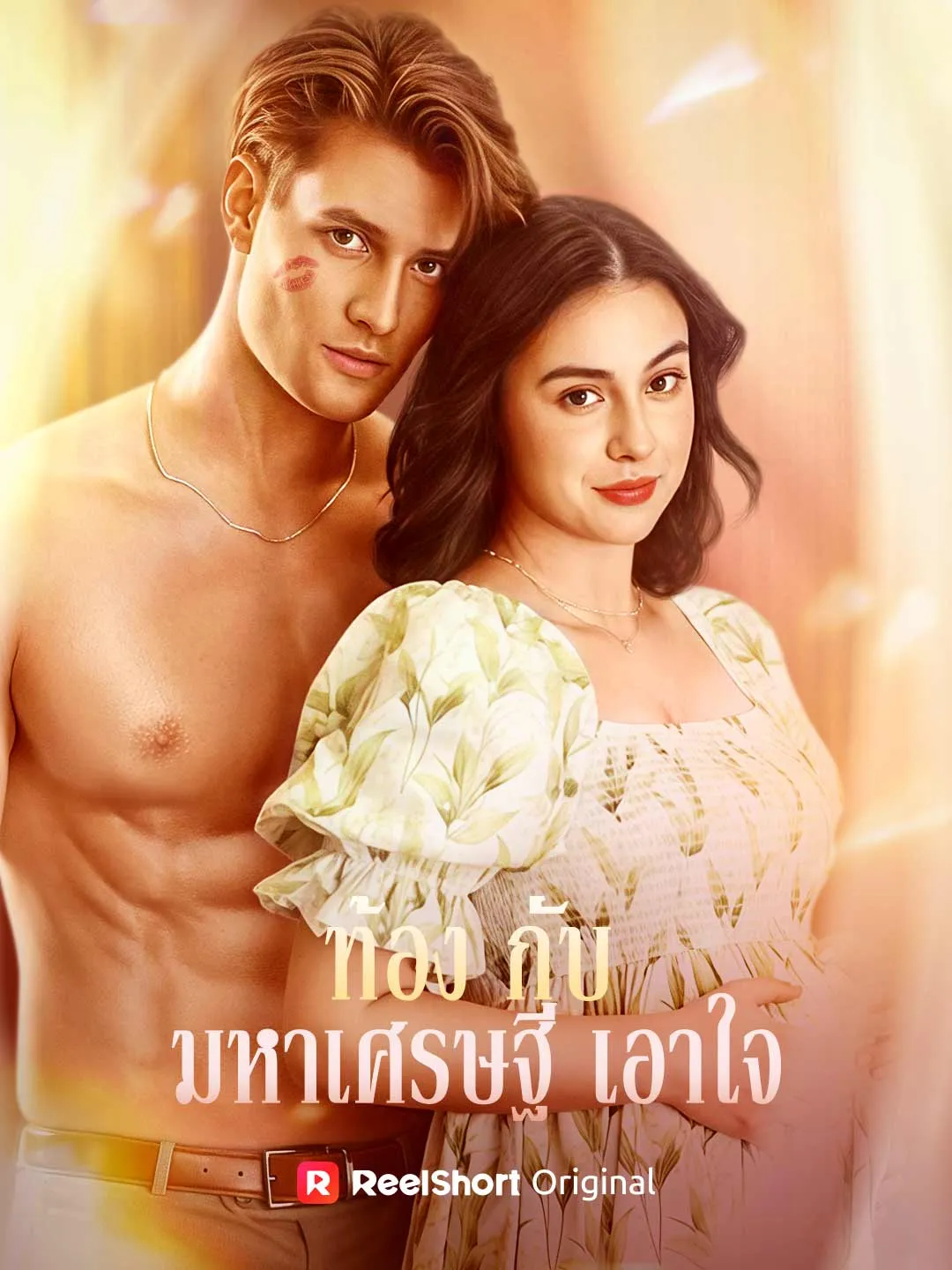ท้องกับมหาเศรษฐีเอาใจ
