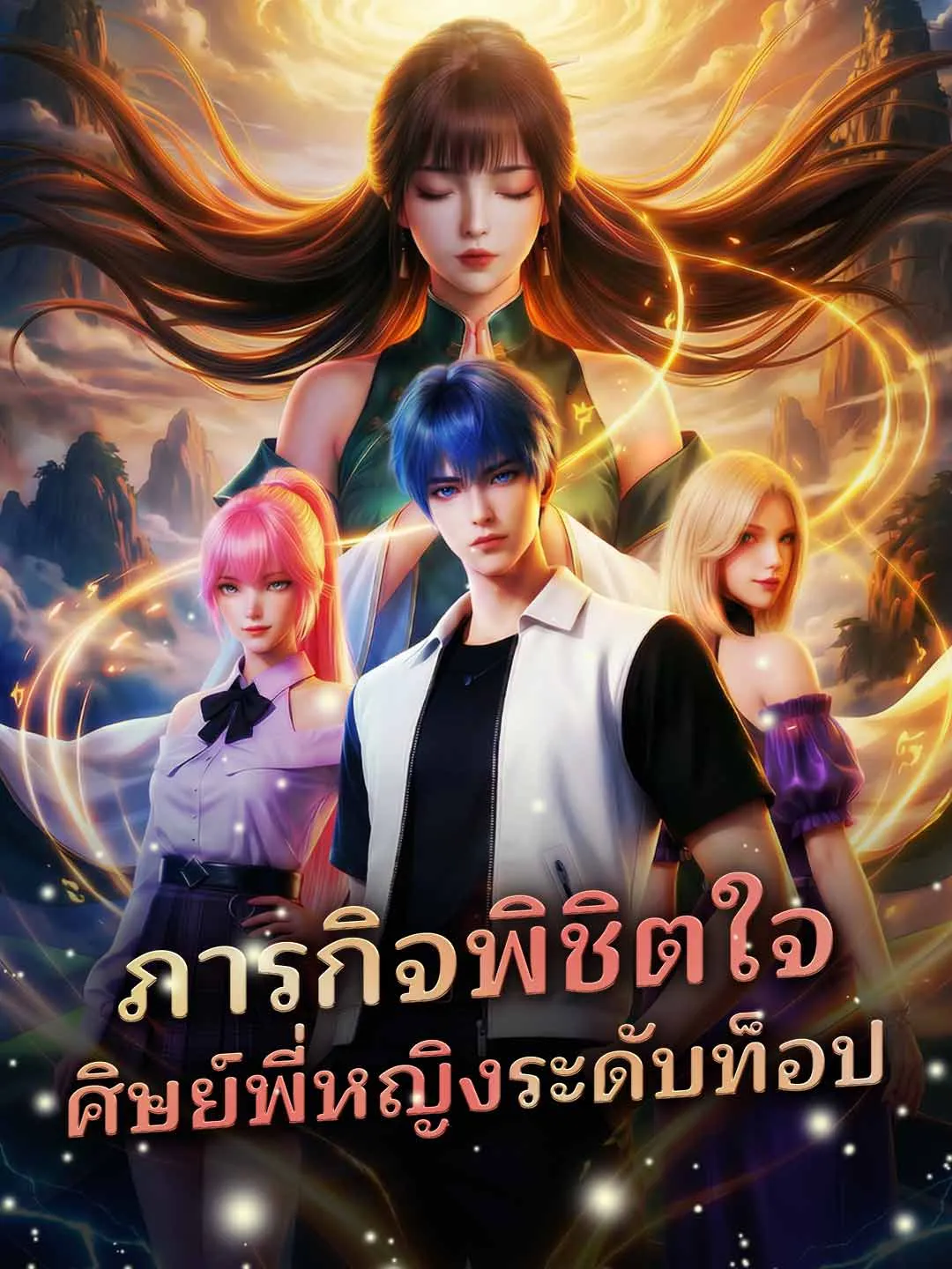 ซีรีส์แนวตั้ง ภารกิจพิชิตใจศิษย์พี่หญิงระดับท็อป ซับไทย ครบทุกตอน ดูฟรี HD